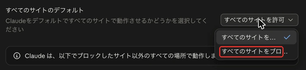 既定をすべてのサイトをブロックにできる