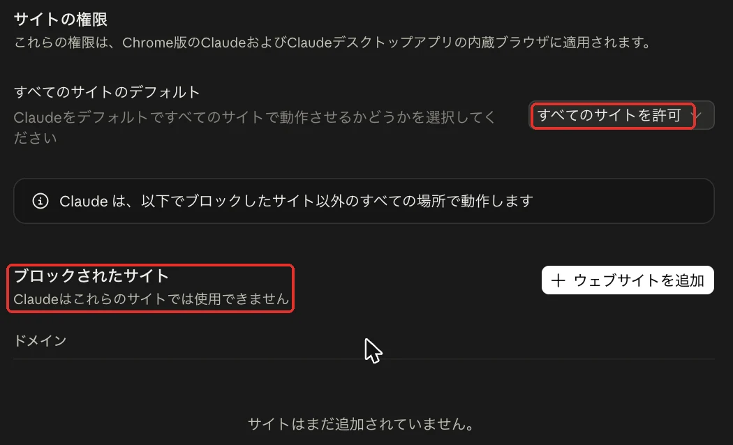 Claude in Chromeのサイトの権限