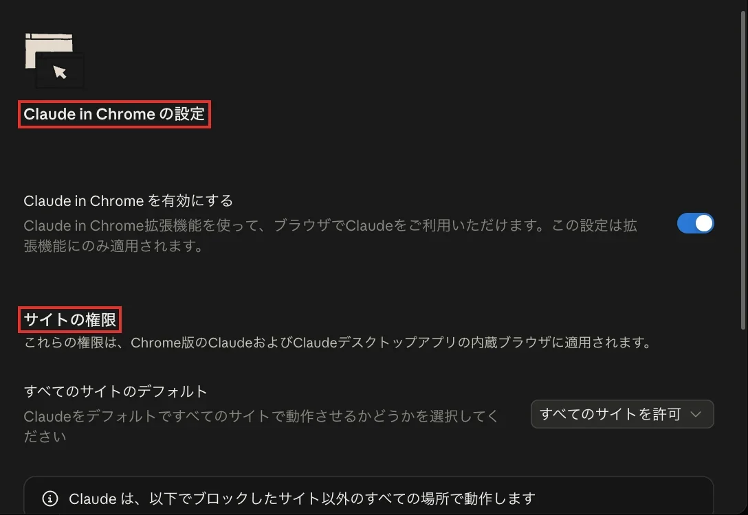 Claude in Chromeの設定画面