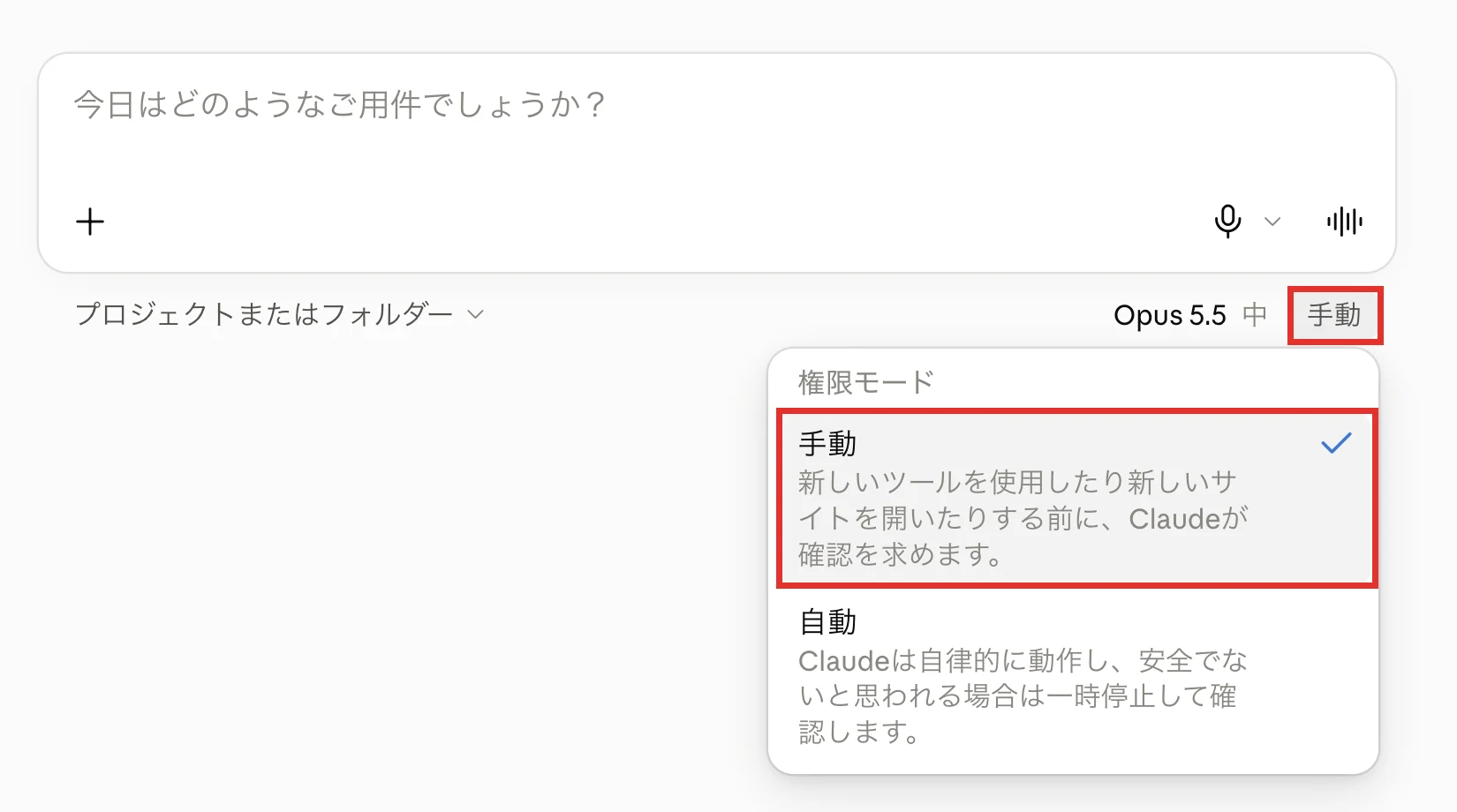 権限モードの一覧で手動を選ぶ