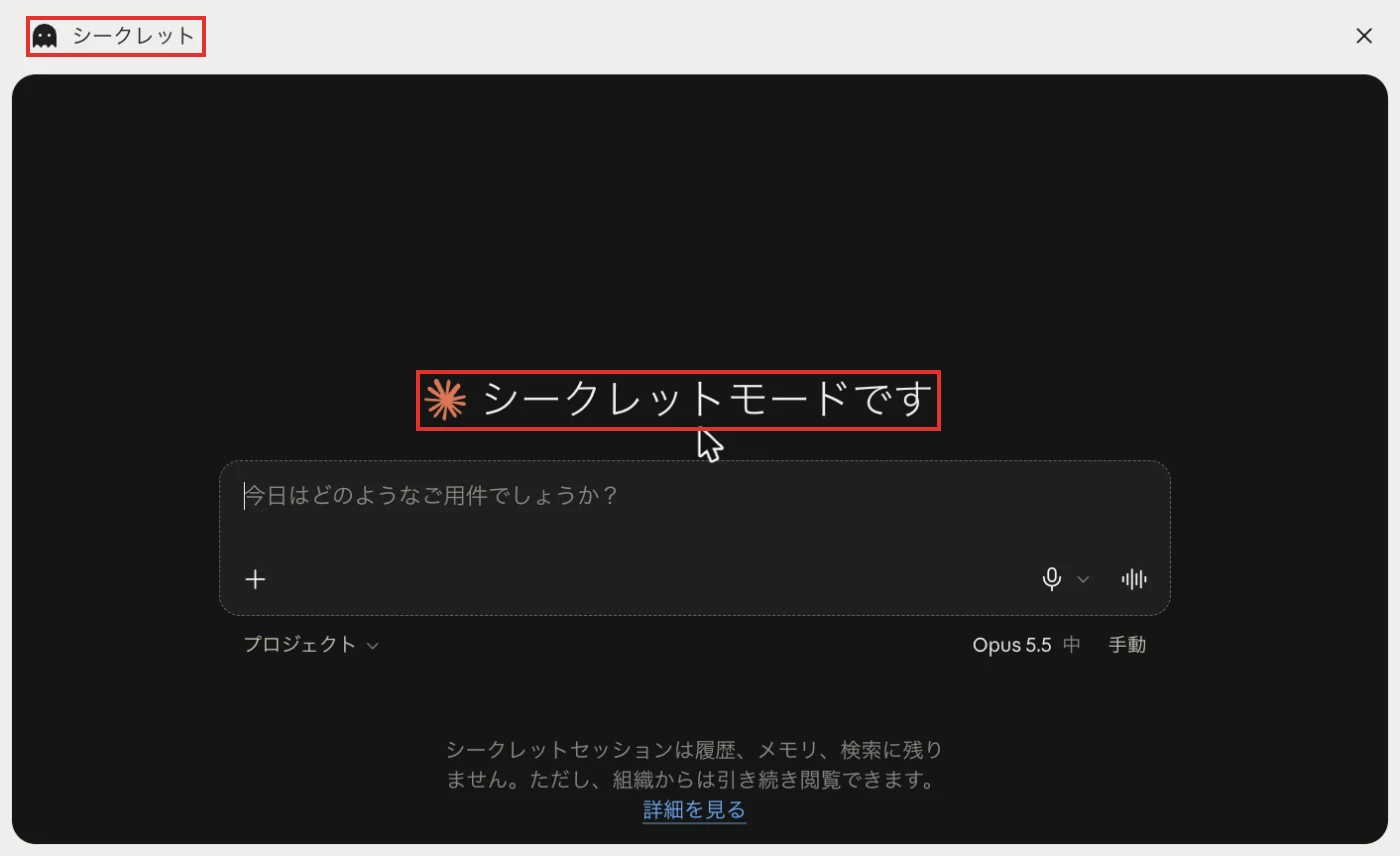 シークレットモードに切り替わった画面