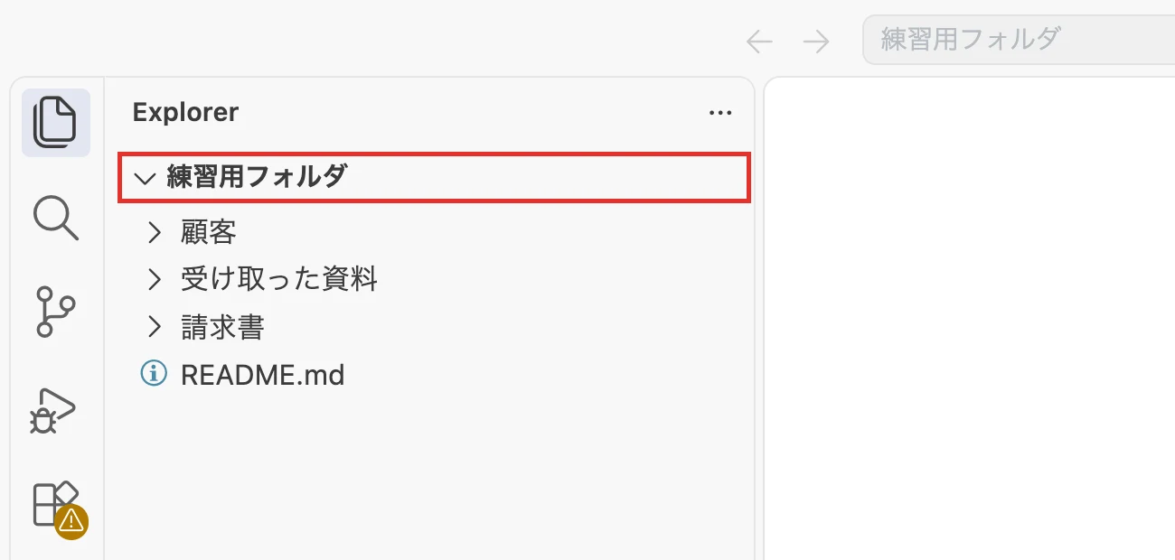 VS Codeで作業フォルダを開いた画面