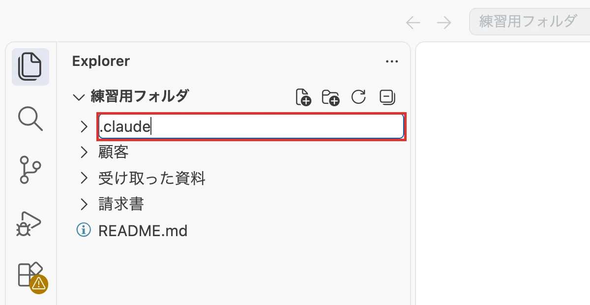 新しいフォルダ名に.claudeと入力