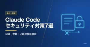 Claude Codeのセキュリティ対策おすすめ7選