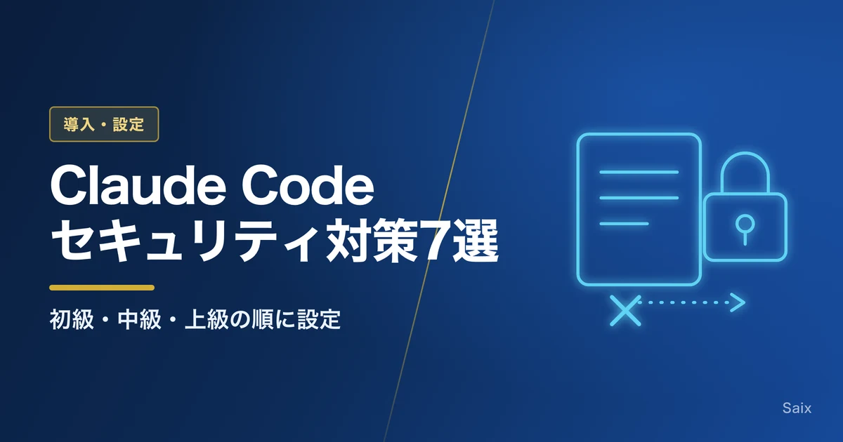 Claude Codeのセキュリティ対策おすすめ7選