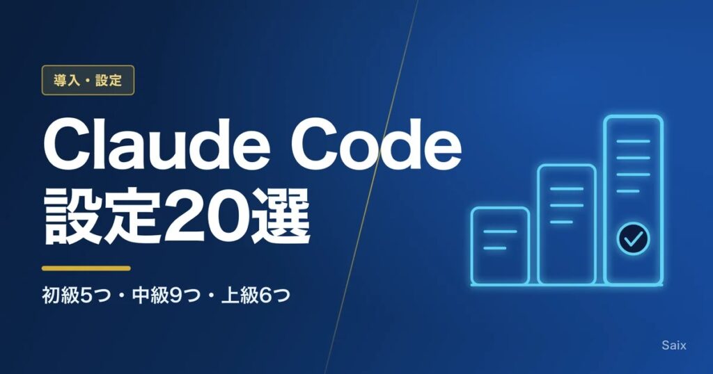 Claude Codeのおすすめ設定20選