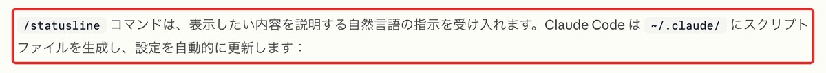 /statuslineの公式説明