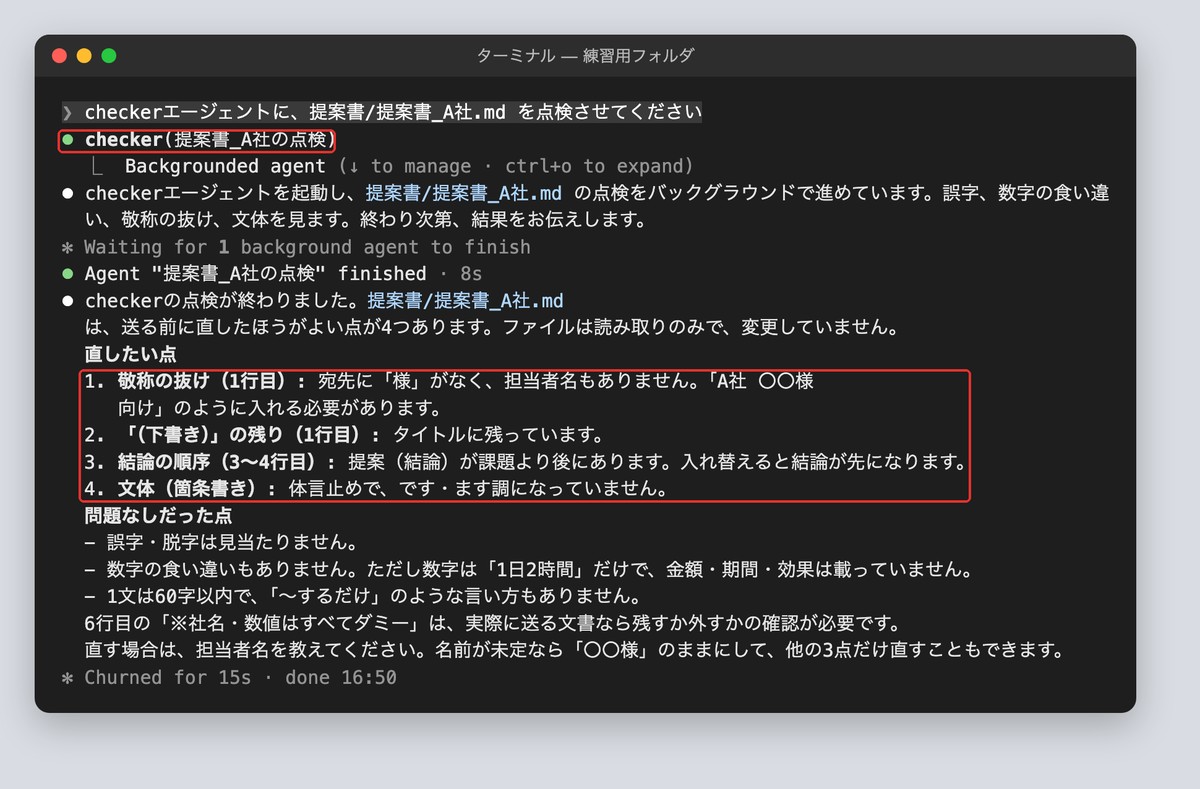 サブエージェントが4点を返した画面
