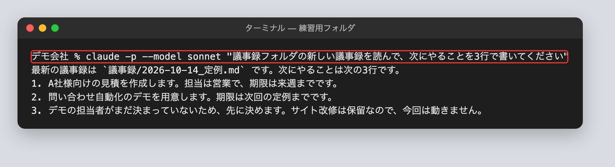 claude -pで次にやることを出した画面