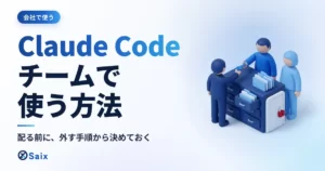 Claude Codeをチームで使う方法｜担当分け・置き場・辞める人の外し方