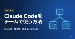 Claude Codeをチームで使う方法｜担当分け・置き場・辞める人の外し方