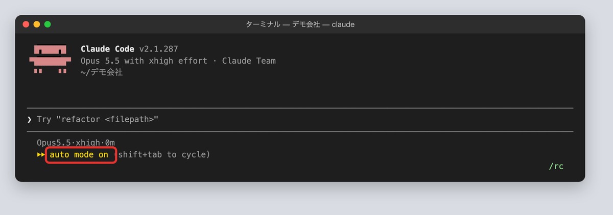 最新版のClaude Codeは自動で進むモードで起動する