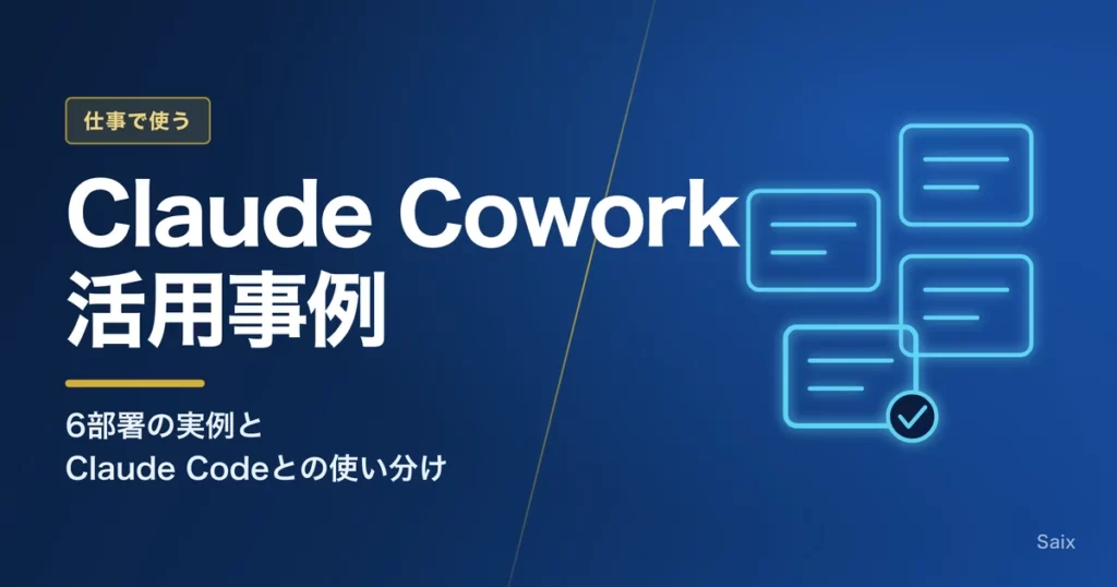 Claude Cowork活用事例｜6部署の実例とClaude Codeとの使い分け