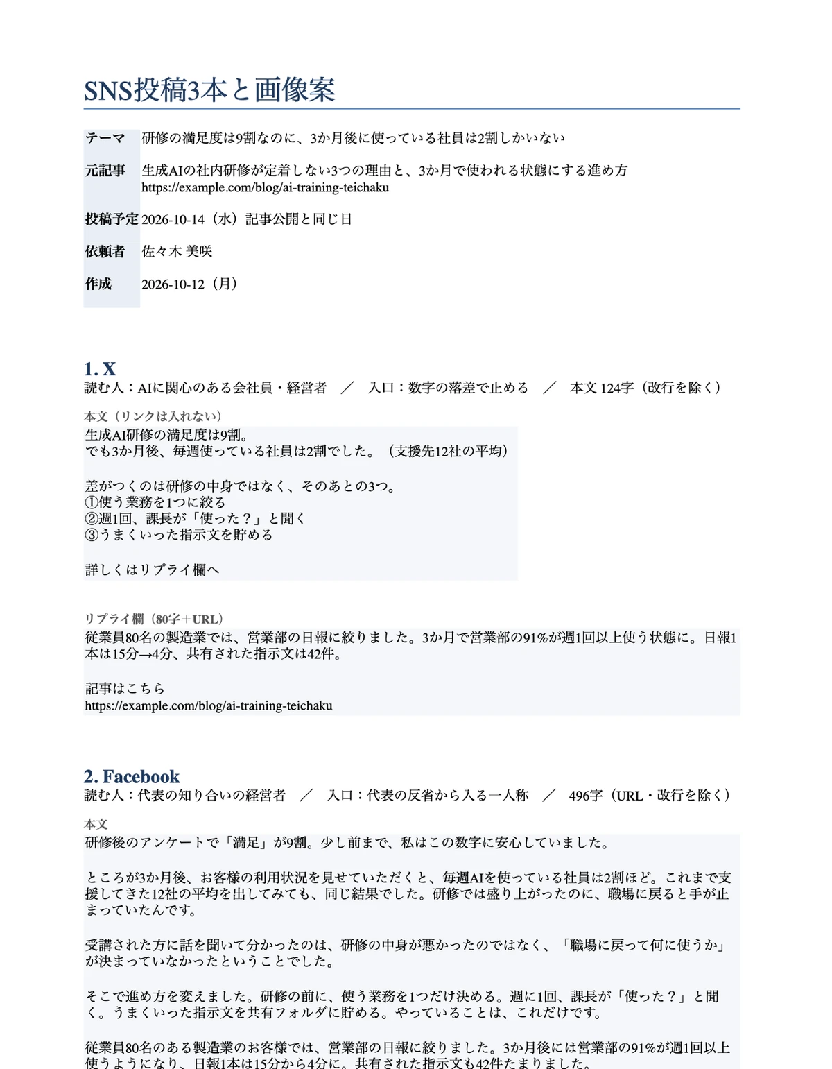 Coworkが作ったSNS投稿3本と画像案のWordファイル