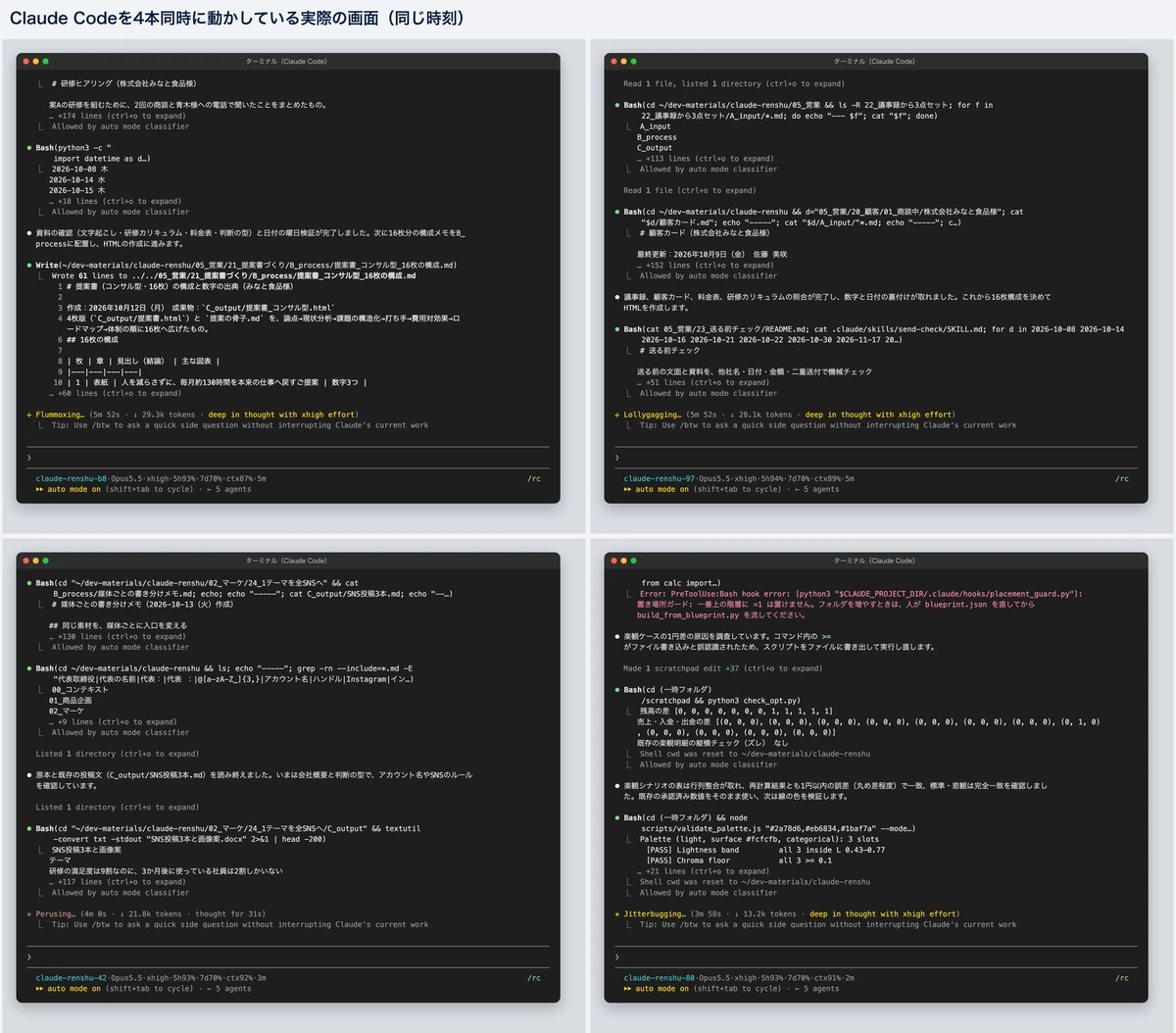 Claude Codeを4本同時に動かしている実際の画面