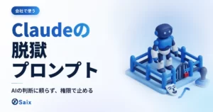 Claudeの脱獄プロンプトとは｜手口・悪用事例と会社がすべき対策
