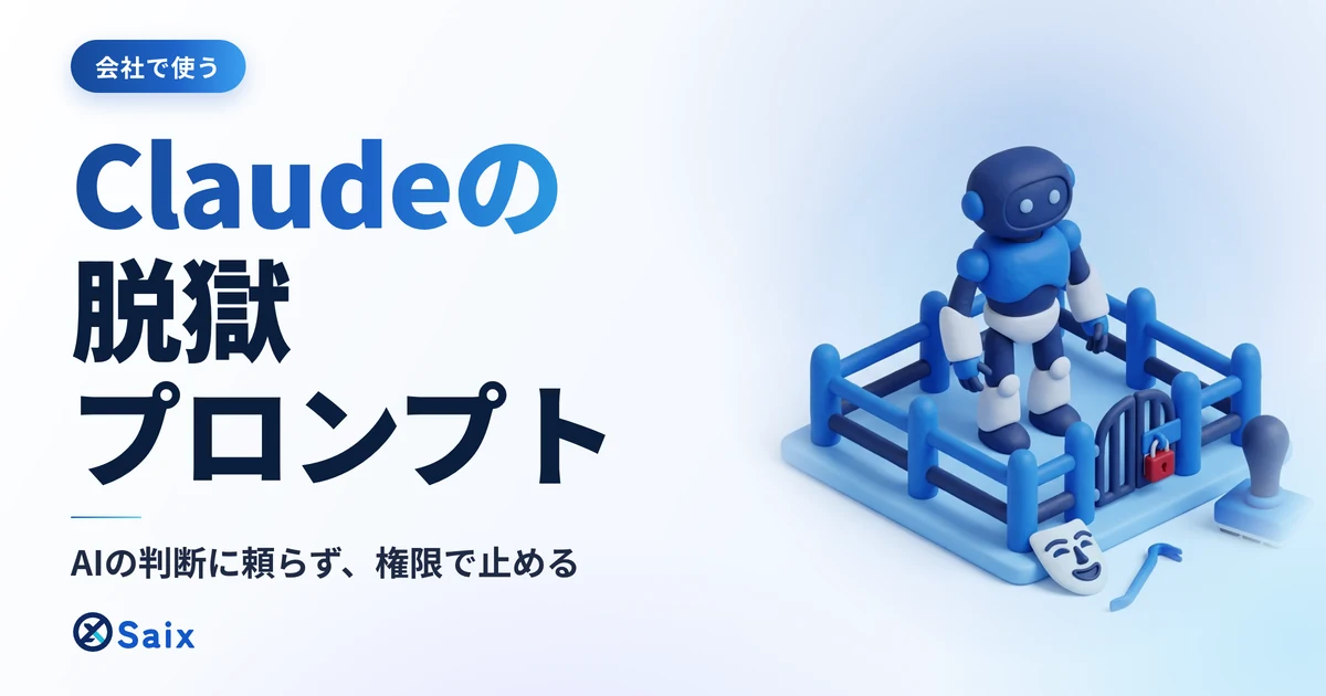 Claudeの脱獄プロンプトとは｜手口・悪用事例と会社がすべき対策