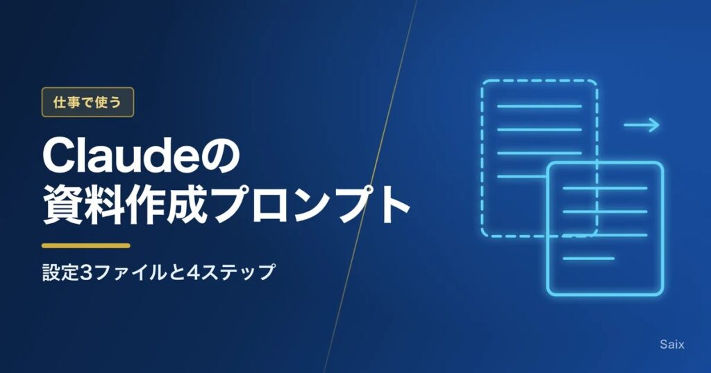 Claudeの資料作成プロンプト 設定3ファイルと4ステップ