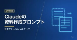 Claudeの資料作成プロンプト 設定3ファイルと4ステップ