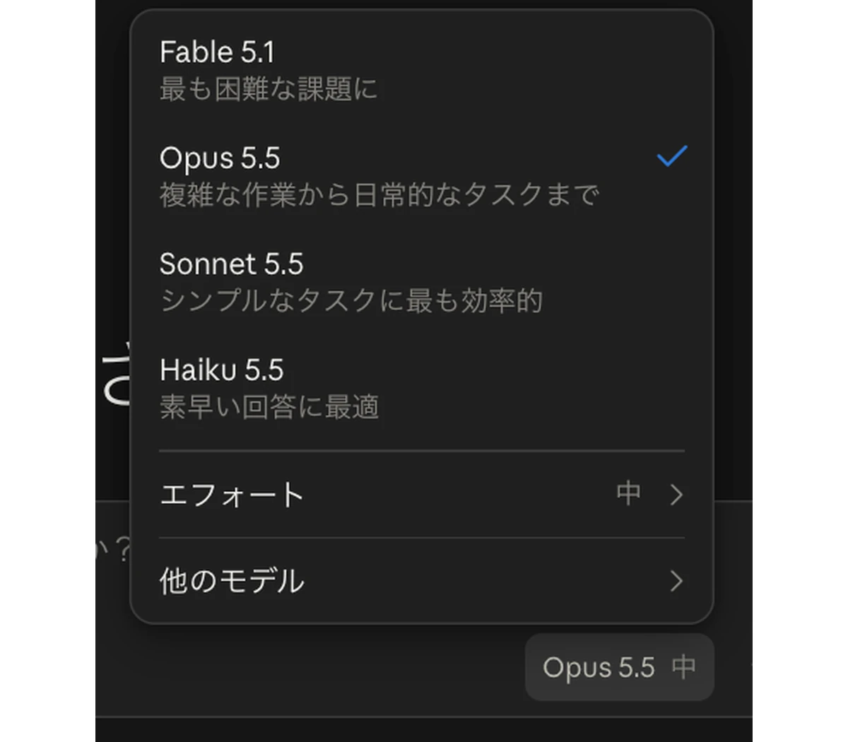 claude.aiのモデル選択メニューの画面。Fable 5.1・Opus 5.5・Sonnet 5.5・Haiku 5.5とエフォートの項目