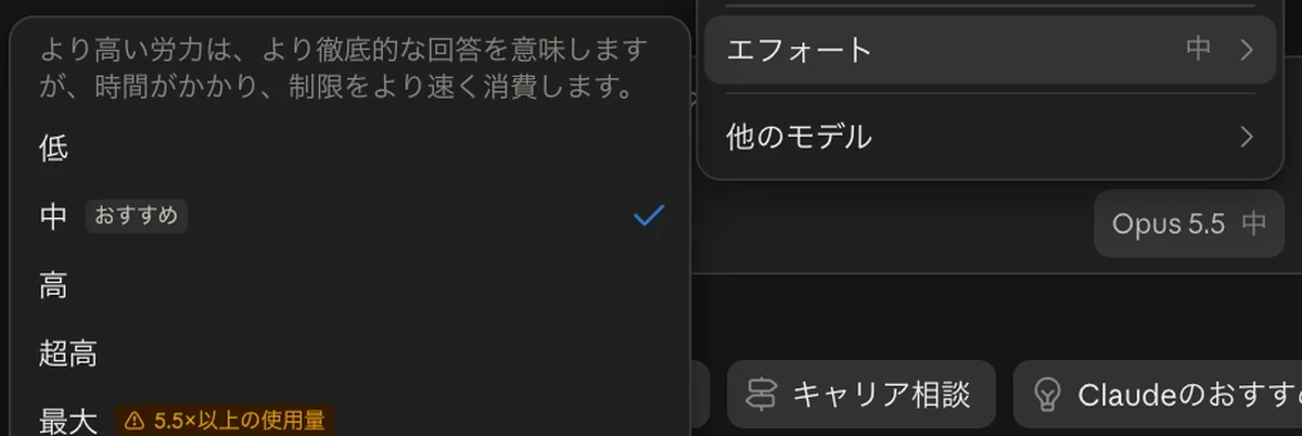 claude.aiのエフォート選択メニューの画面。低・中(おすすめ)・高・超高・最大が並ぶ