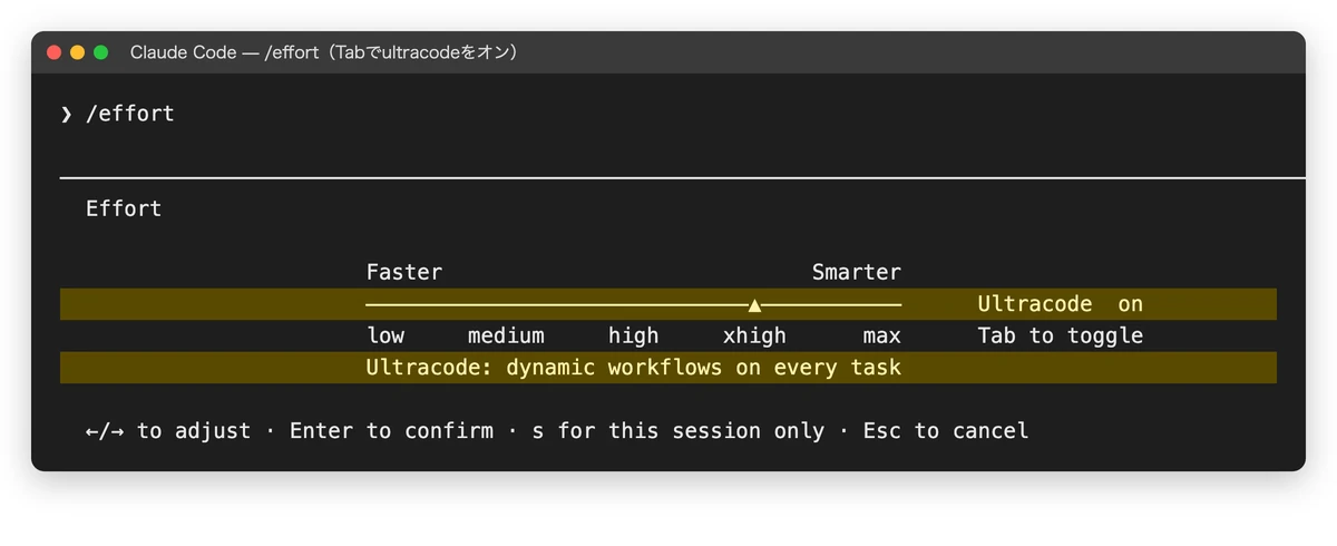Claude Codeの/effort画面。Tabキーでultracodeをオンにした状態