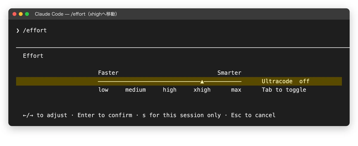 Claude Codeの/effort画面。印をxhighへ動かした状態