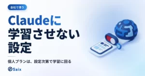 Claudeに入力した情報を学習させない設定｜個人・Team・APIで違う3つの扱い