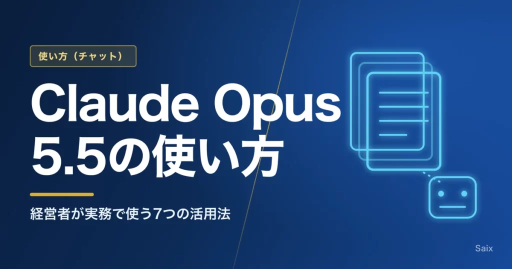 Claude Opus 5.5の使い方｜5・4.8との違いと実務で使う7つの活用法