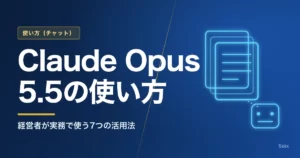 Claude Opus 5.5の使い方｜5・4.8との違いと実務で使う7つの活用法