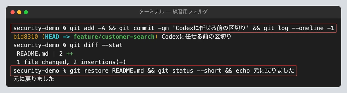 Gitで区切り、変更を元に戻した