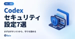 Codexのセキュリティ設定おすすめ7選｜初級・中級・上級の順に入れる