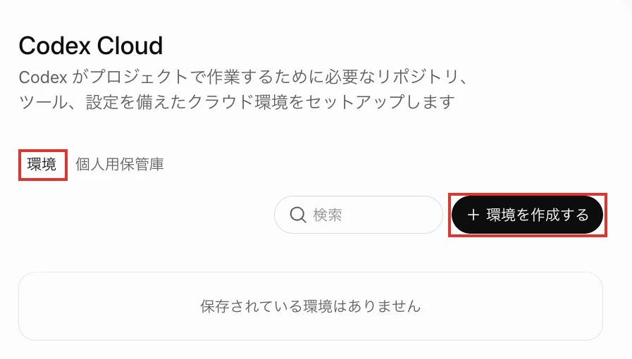 Codex Cloudの環境の設定画面