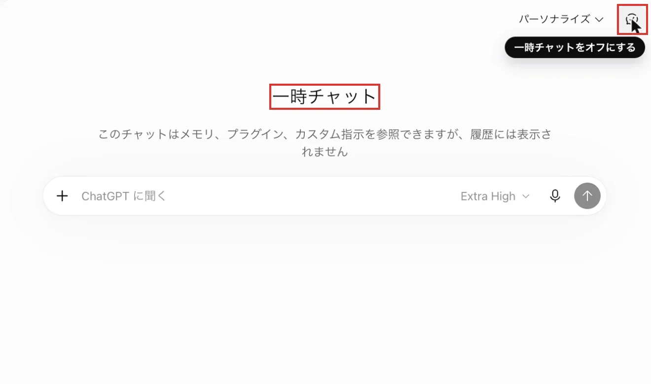 ChatGPTの一時チャットの画面