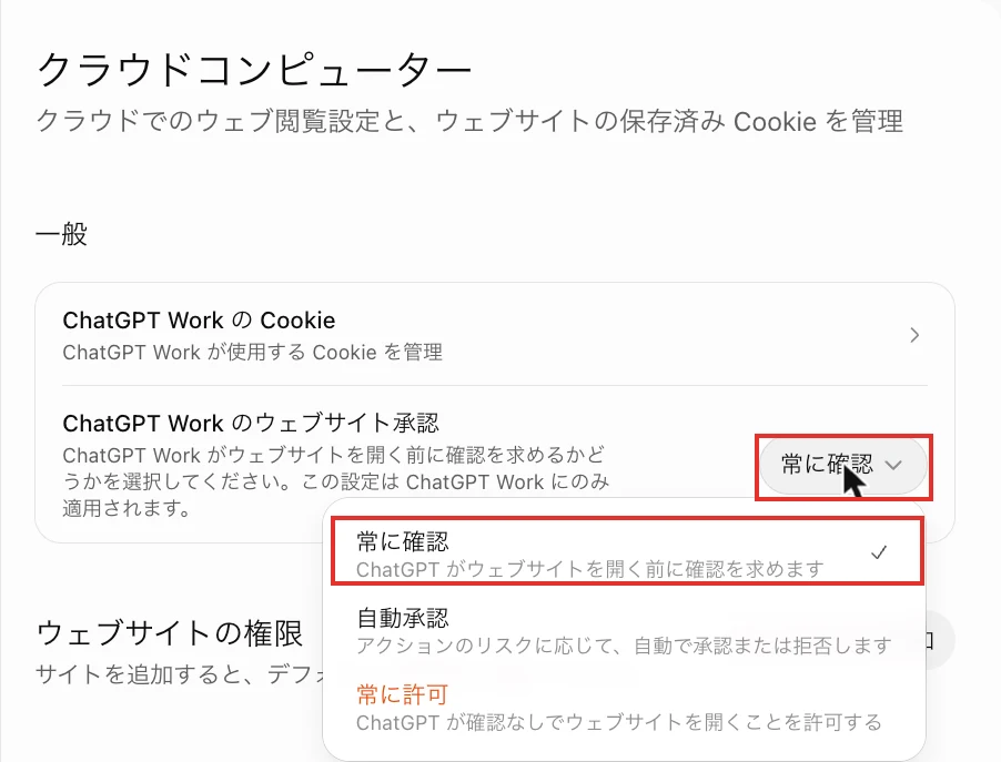 ChatGPT Workのウェブサイト承認