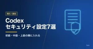 Codexのセキュリティ設定おすすめ7選