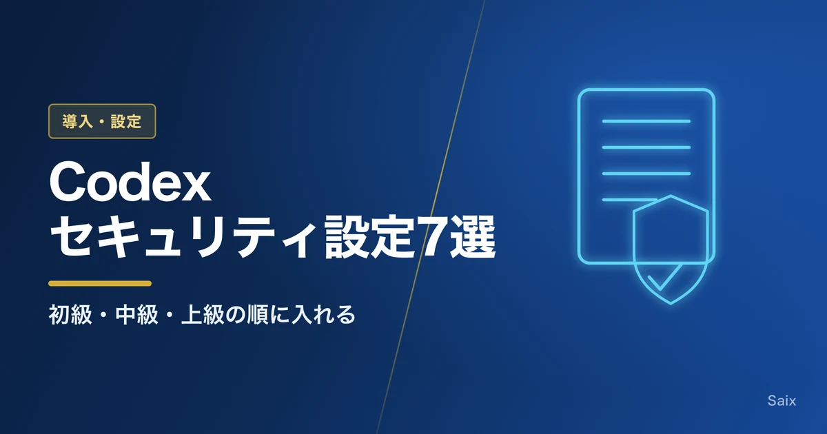 Codexのセキュリティ設定おすすめ7選