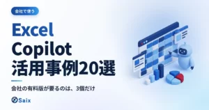 Excel Copilotの活用事例20選｜初級・中級・上級とプラン別の可否
