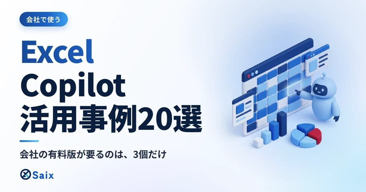 Excel Copilotの活用事例20選|初級・中級・上級とプラン別の可否