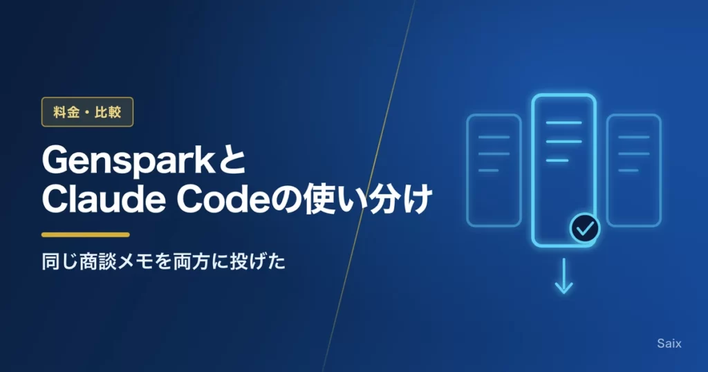 GensparkとClaude Codeの使い分け｜同じ商談メモを両方に投げた
