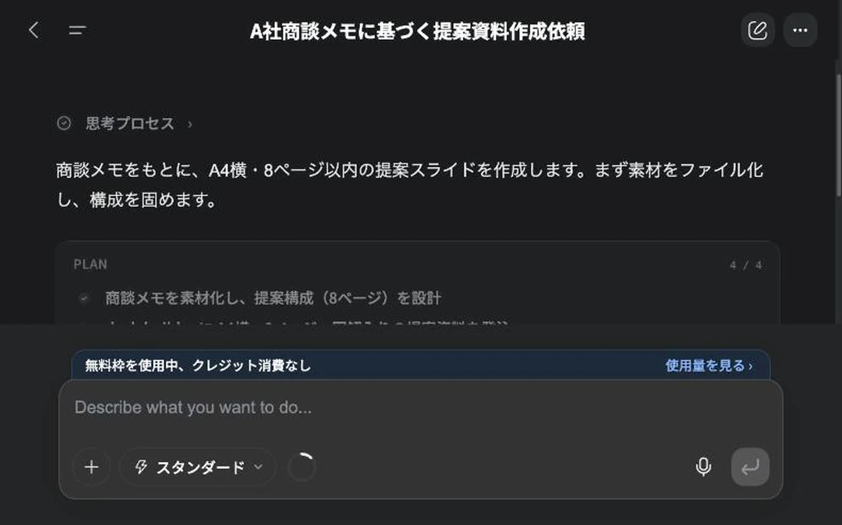 Gensparkが商談メモから資料を生成している画面