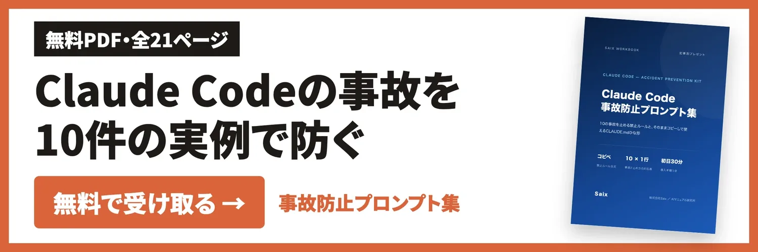 Claude Code 事故防止プロンプト集(PDF・無料)を受け取る