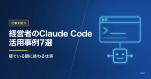 経営者のClaude Code活用事例7選｜寝ている間に終わる仕事