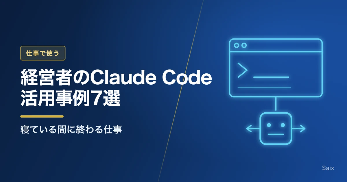 経営者のClaude Code活用事例7選|寝ている間に終わる仕事