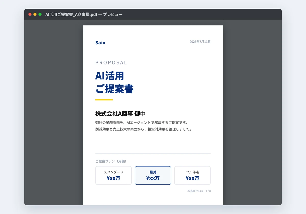 商談記録から生成された提案書の1ページ目