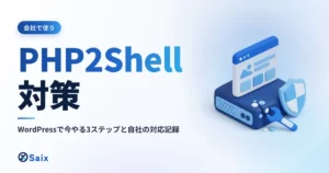 PHP2Shell対策｜WordPressで今やる3ステップと自社の対応記録