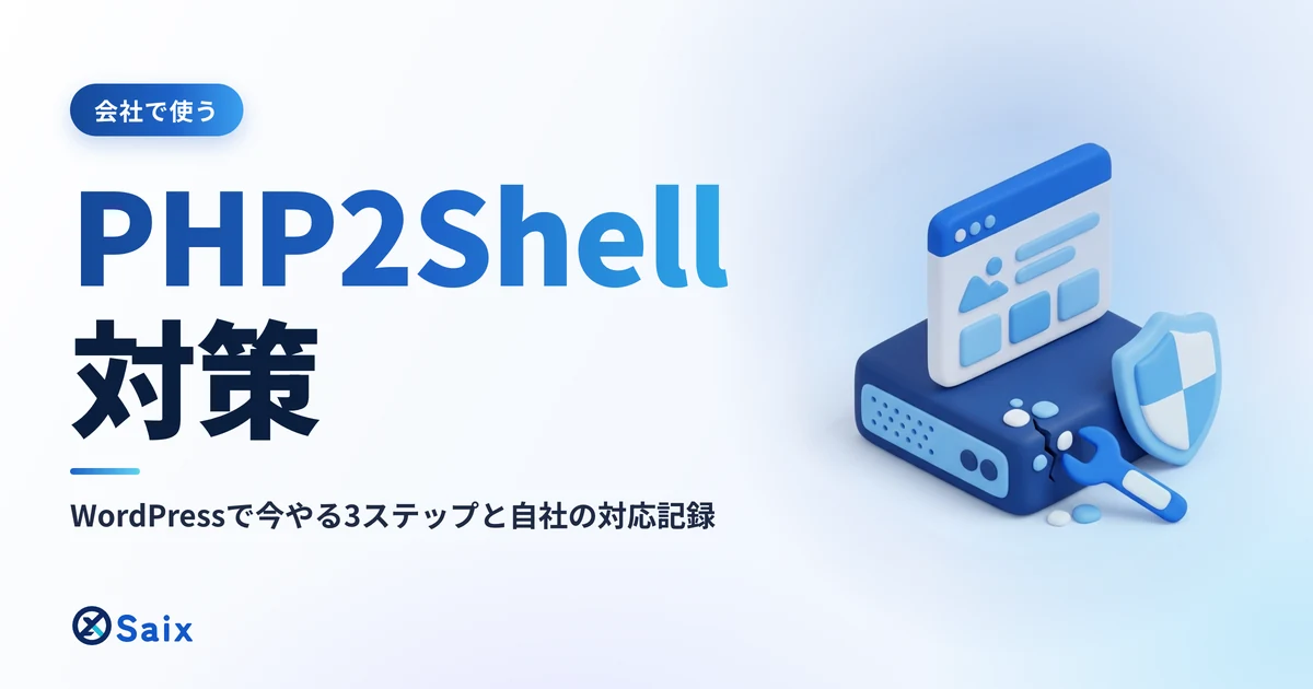 PHP2Shell対策|WordPressで今やる3ステップと自社の対応記録
