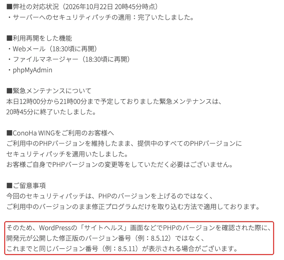 ConoHa WINGの版番号据え置きの画面