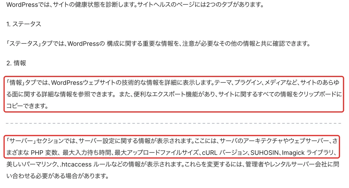 サイトヘルスの情報タブの公式説明