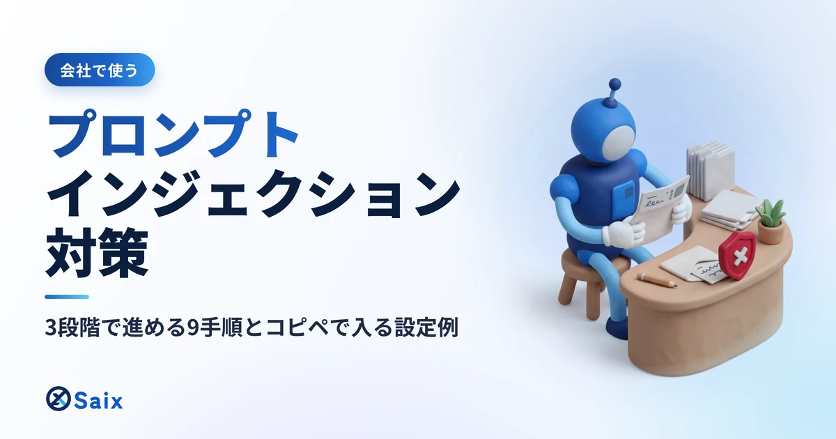 プロンプトインジェクション対策｜3段階で進める9手順とコピペで入る設定例